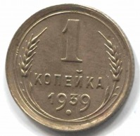 монета 1 копейка СССР 1939 - вид 1 миниатюра